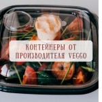 Новые контейнеры от производителя VEGGO