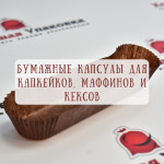 Бумажные капсулы для капкейков и маффинов