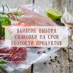 Влияние выбора упаковки на срок годности продуктов