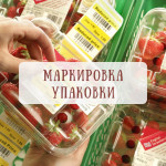 Маркировка упаковки