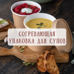 Согревающая упаковка для супов