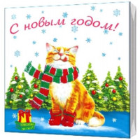 Салфетки 33х33 20листов 2-слойные НГ (Новогодний котик) Россия