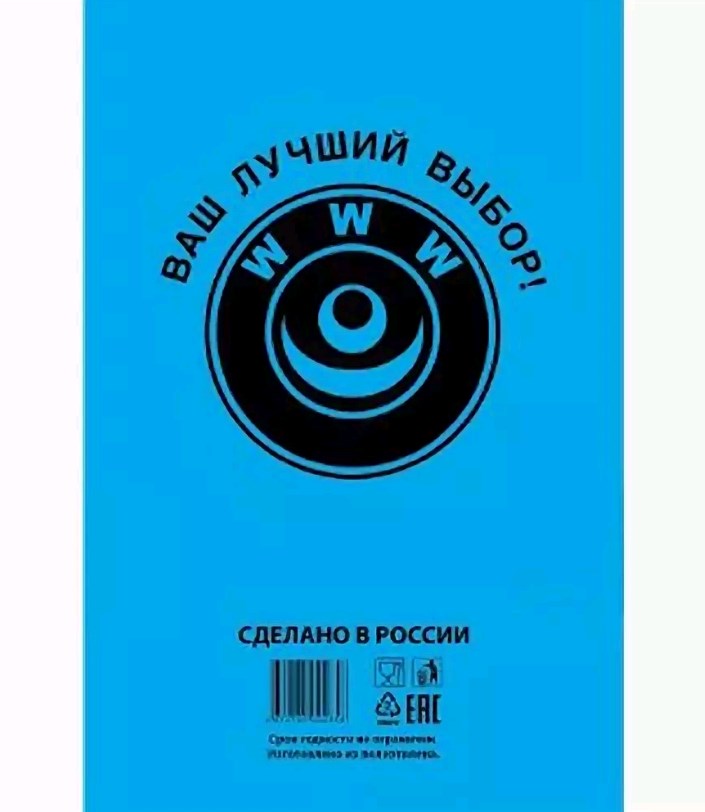 Пакет фасовочный, ПНД 14+8x38 (7) В пластах WWW синяя (арт 70070) Россия [упаковка]