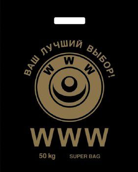Пакет ПЭ с вырубной ручкой 40х48+4 (60) ПНД (WWW) Россия
