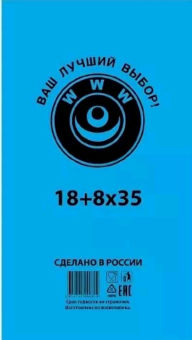 Пакет фасовочный, ПНД 18+8х35 (7) В пластах WWW синяя (арт 70070) Россия [упаковка]