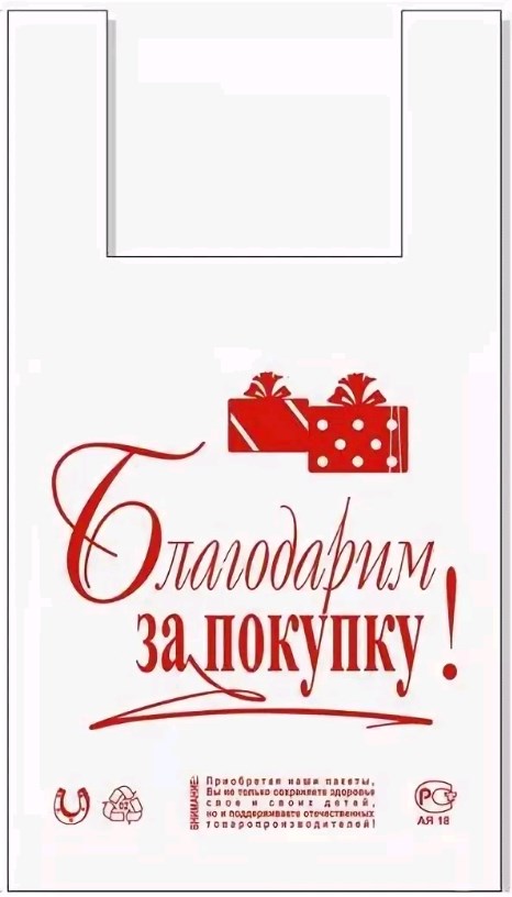 Пакет ПЭ типа "майка" 28+16х50 (11) Артпласт ("БЗП") Россия