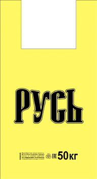 Пакет ПЭ типа "майка" 31+17х55 (27) х1000 Артпласт (Русь желтая) Россия