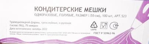 Мешок кондитерский LDPE 3-х слойный голубой Размер L (55 см) в рулоне (х100) Россия