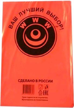 Пакет фасовочный, ПНД 24x37 (12) В пластах WWW оранжевая (арт 11050) Россия [упаковка]