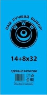 Пакет фасовочный, ПНД 14+8x32 (7) в пластах WWW синяя (арт 70070) Россия [упаковка]